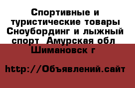 Спортивные и туристические товары Сноубординг и лыжный спорт. Амурская обл.,Шимановск г.